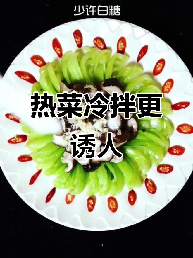 糖菜香菇凉拌新做法,简单又美味!