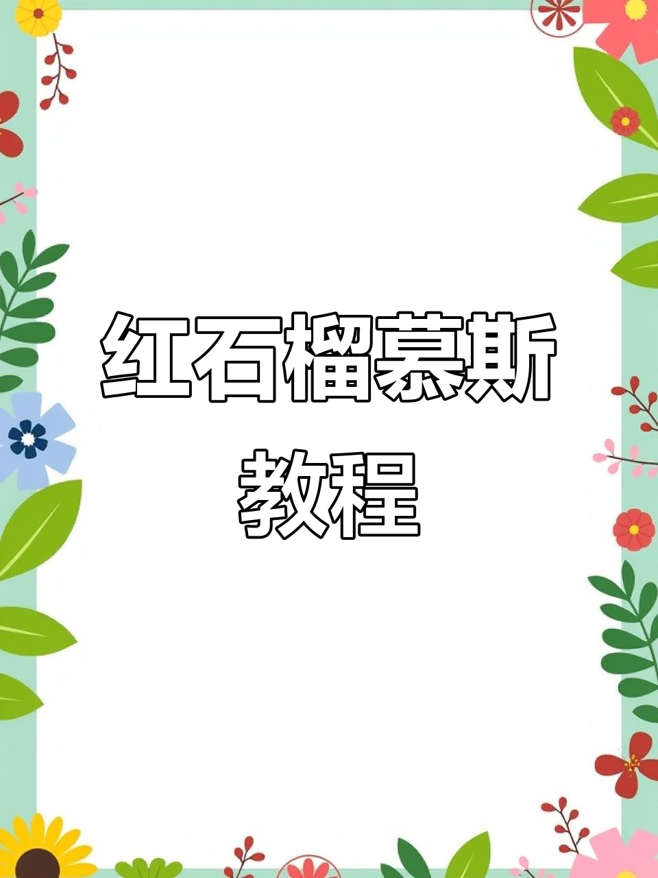 石榴慕斯蛋糕制作全攻略,轻松做出美味红宝石甜品