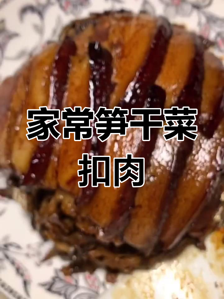 经典酒席菜肴:笋干菜扣肉