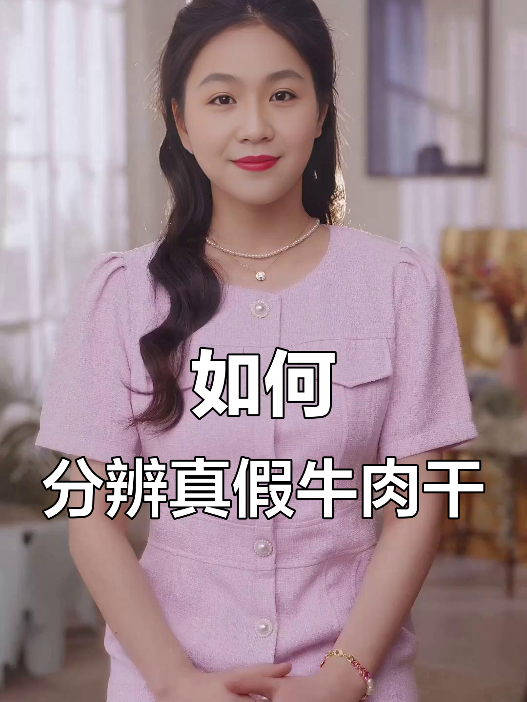 学会这三招,轻松辨别真假牛肉干