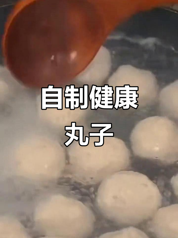 告别速冻丸子,自制更美味汤锅料,涮煮皆宜!