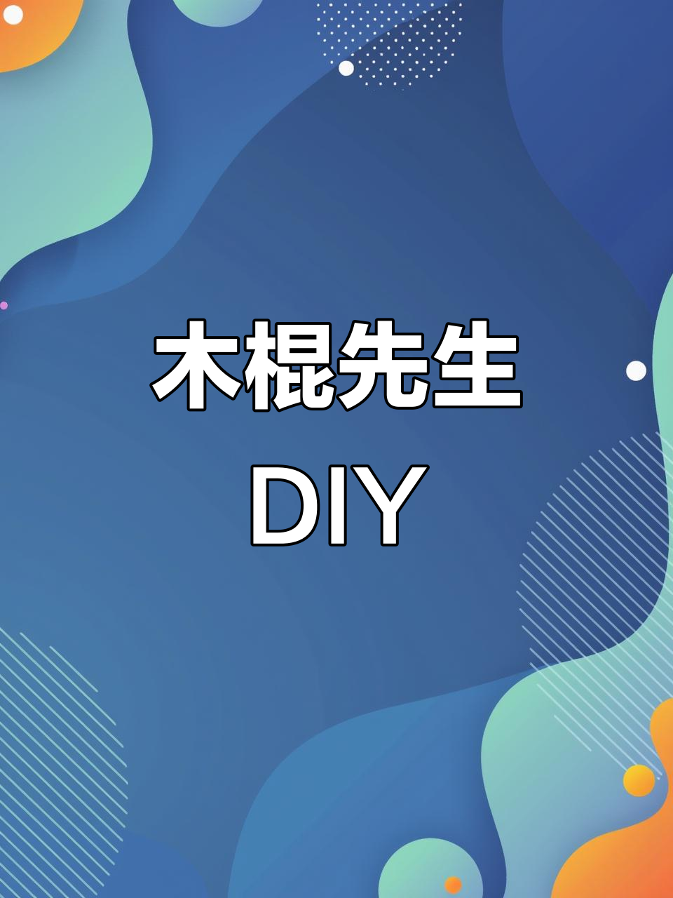木棍先生教程:废旧材料打造可爱小动物