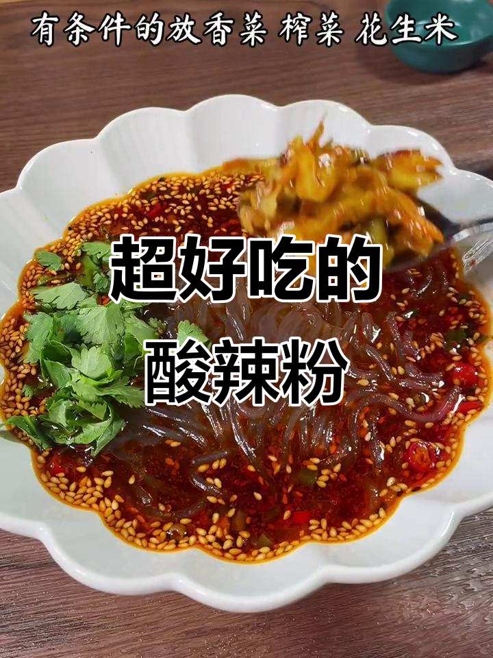 酸辣粉这样做,简单又过瘾!学会这招你也可以摆摊