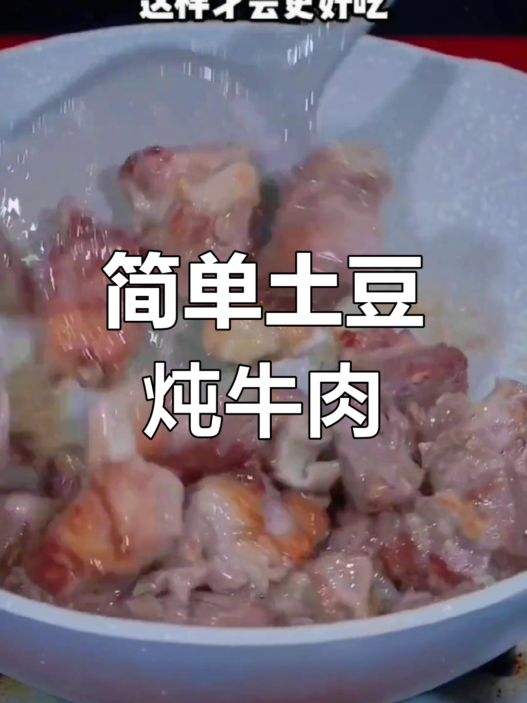 土豆烧牛肉的家常做法