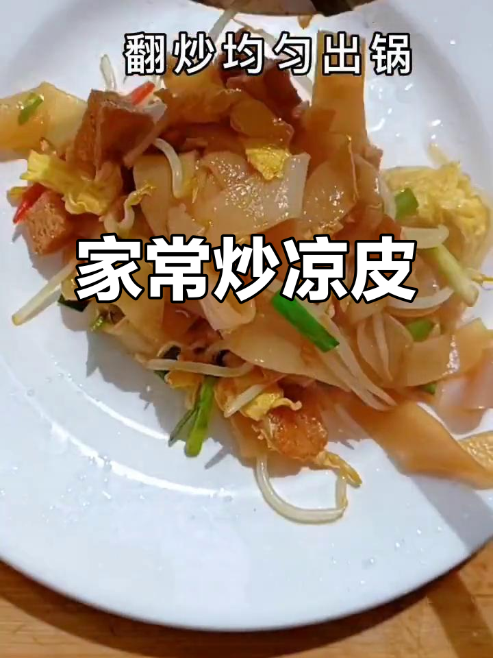 简单又好吃的炒凉皮,家常味十足