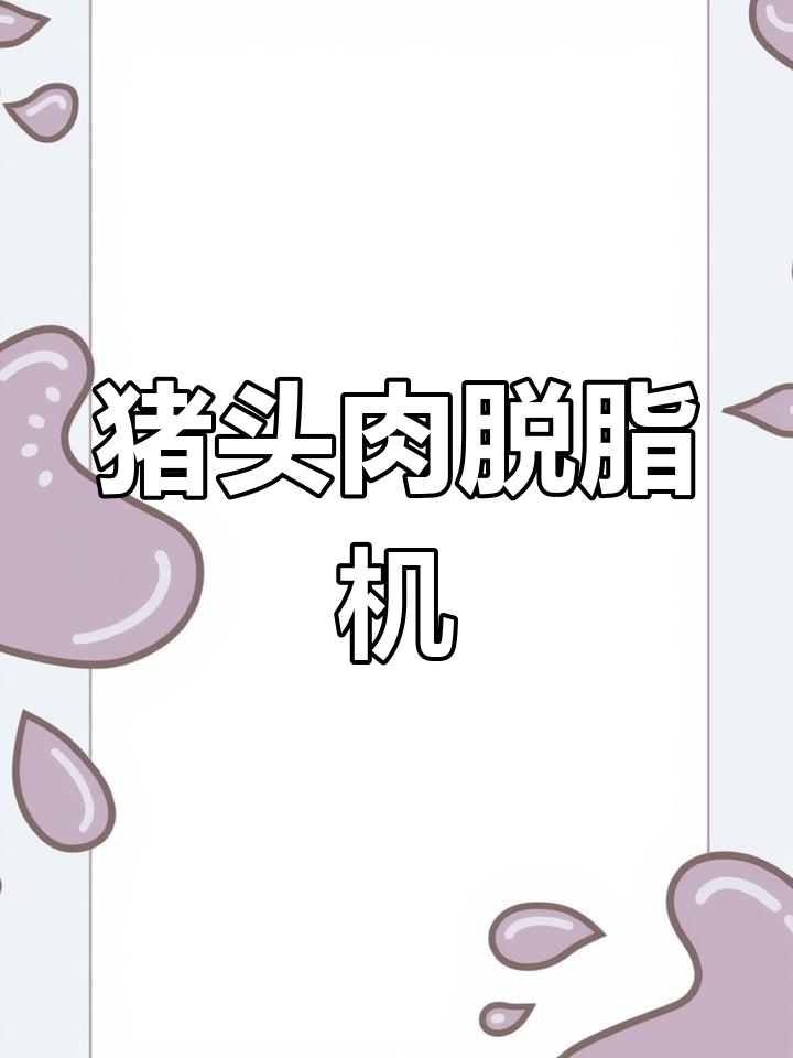 小型猪头肉脱脂设备介绍