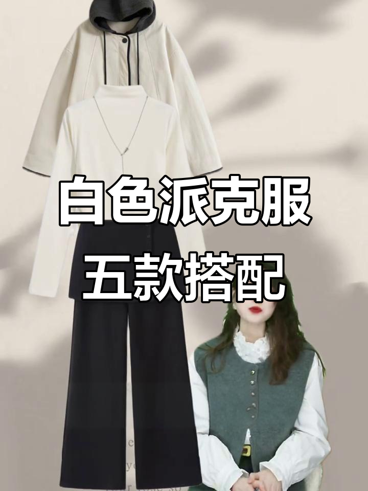 白色连帽派克服搭配指南,五种穿搭让你美丽过冬