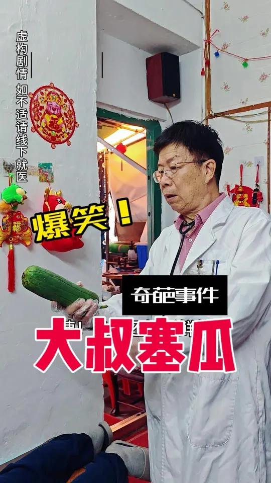 花都大叔作死,竟然将节瓜……