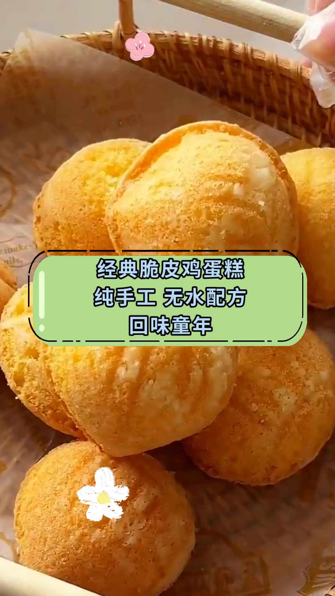 经典脆皮鸡蛋糕纯手工 无水配方回味童年