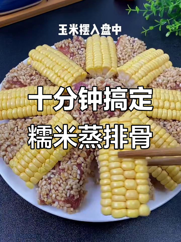 年夜饭必备!十秒学会高颜值糯米蒸排骨,咸香软糯超下饭