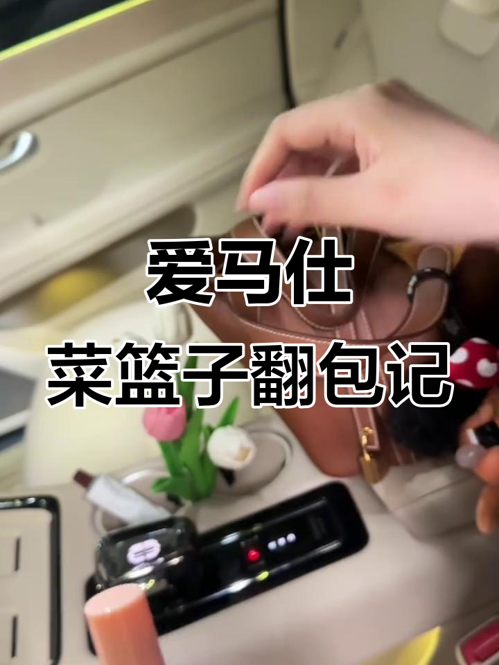 秋冬必备!爱马仕菜篮子包包里的日常好物分享