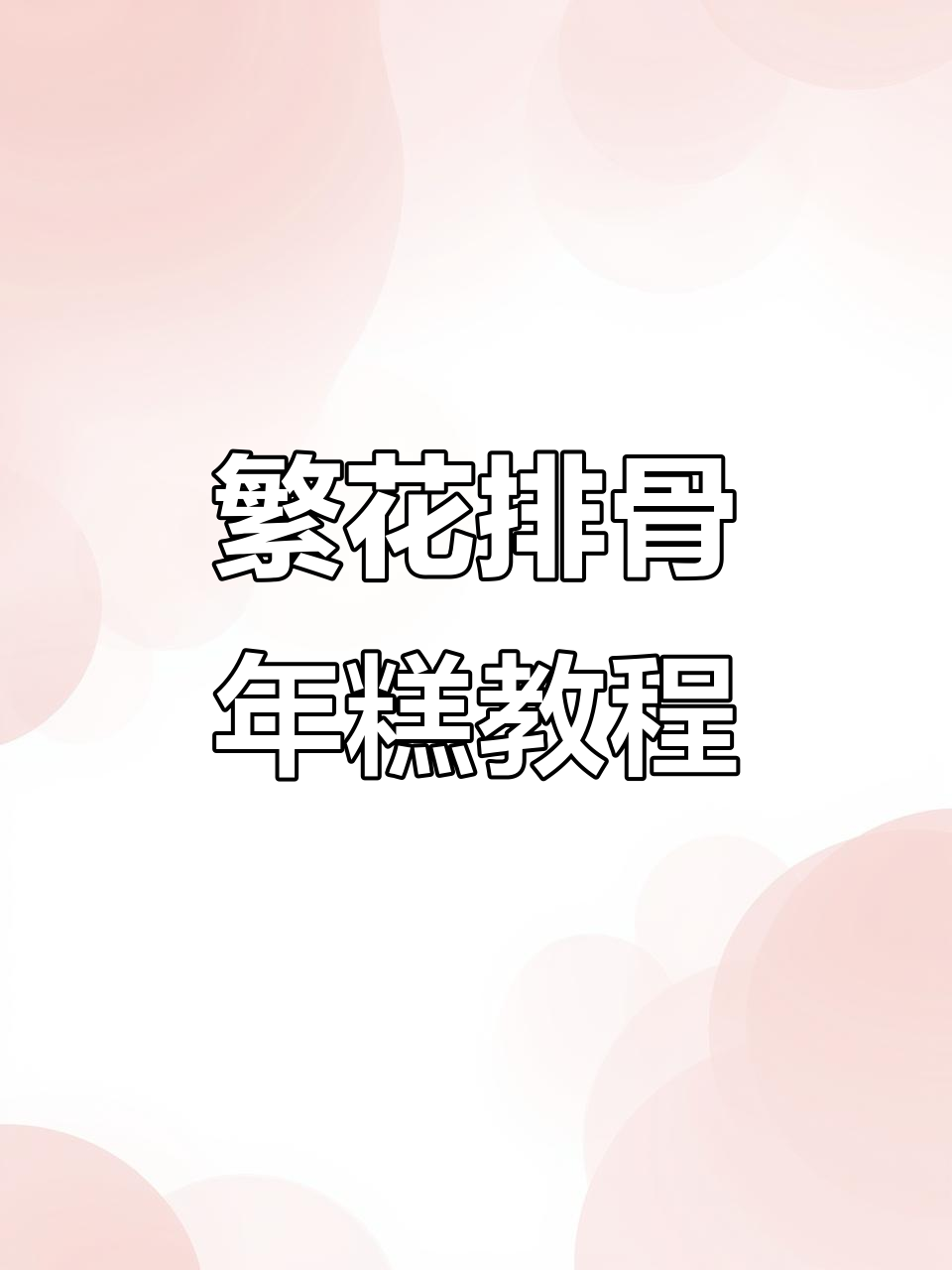 汪小姐最爱的排骨年糕,做法超简单!