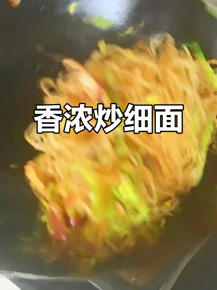 西安夜市炒细面,香气扑鼻,干爽不腻,超爱!