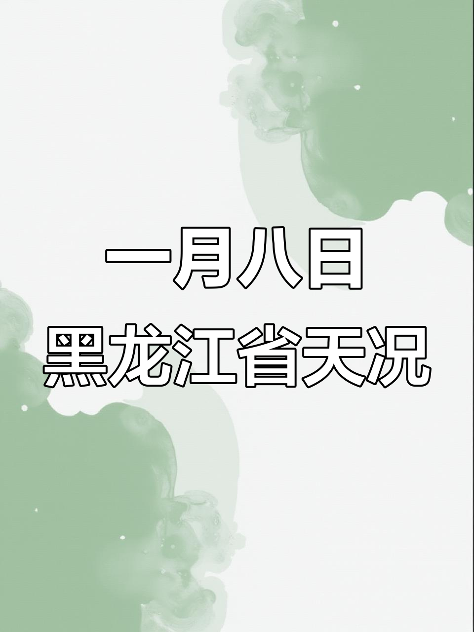 黑龙江一月八日天气预报:大兴安岭至哈尔滨降雪与气温变化