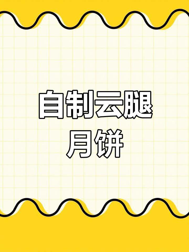 火腿鱼饼的做法,轻松学做美味月饼