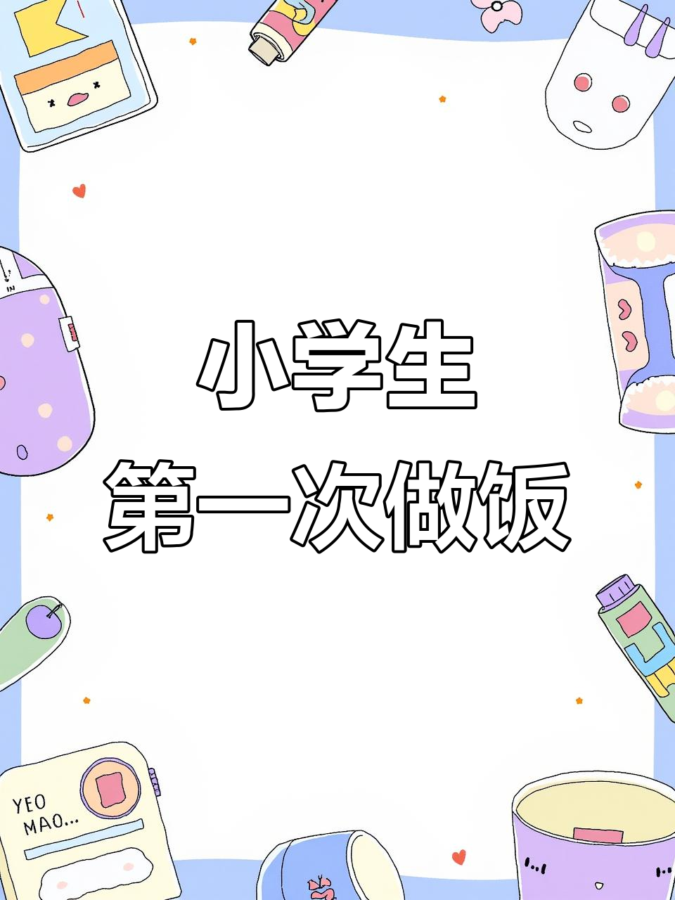 一年级小学生做早餐,营养满满!