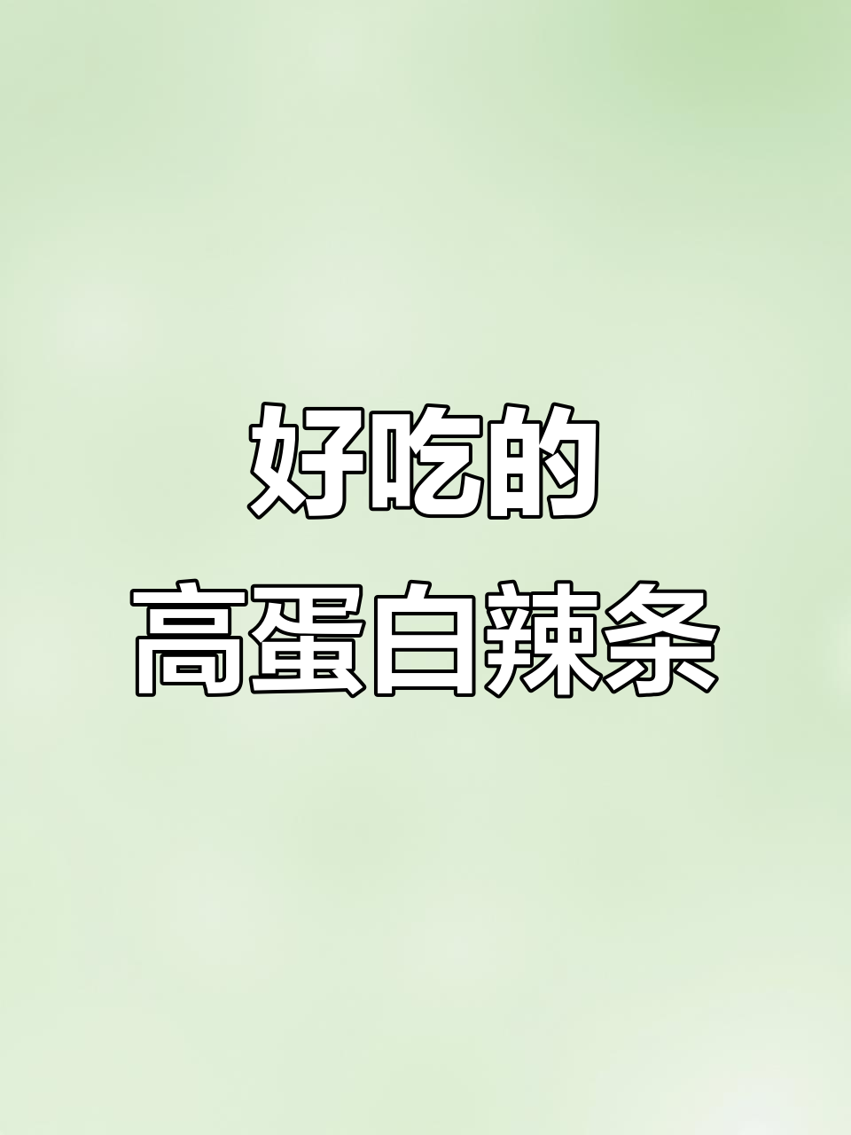 高蛋白辣条,嚼劲十足!比手撕素肉还好吃