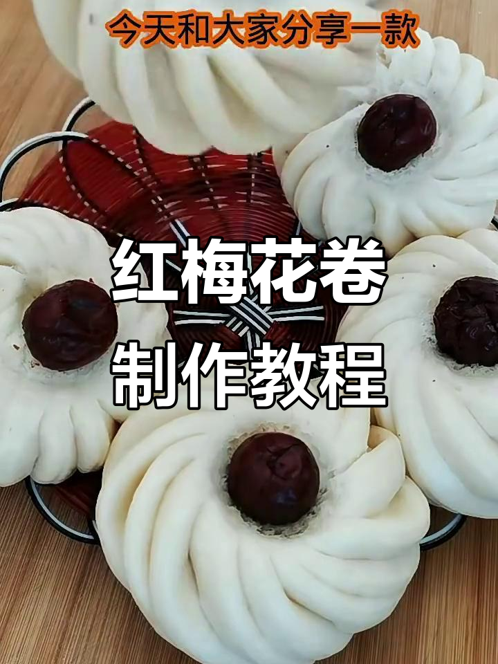 教你做红枣花卷，简单又美味