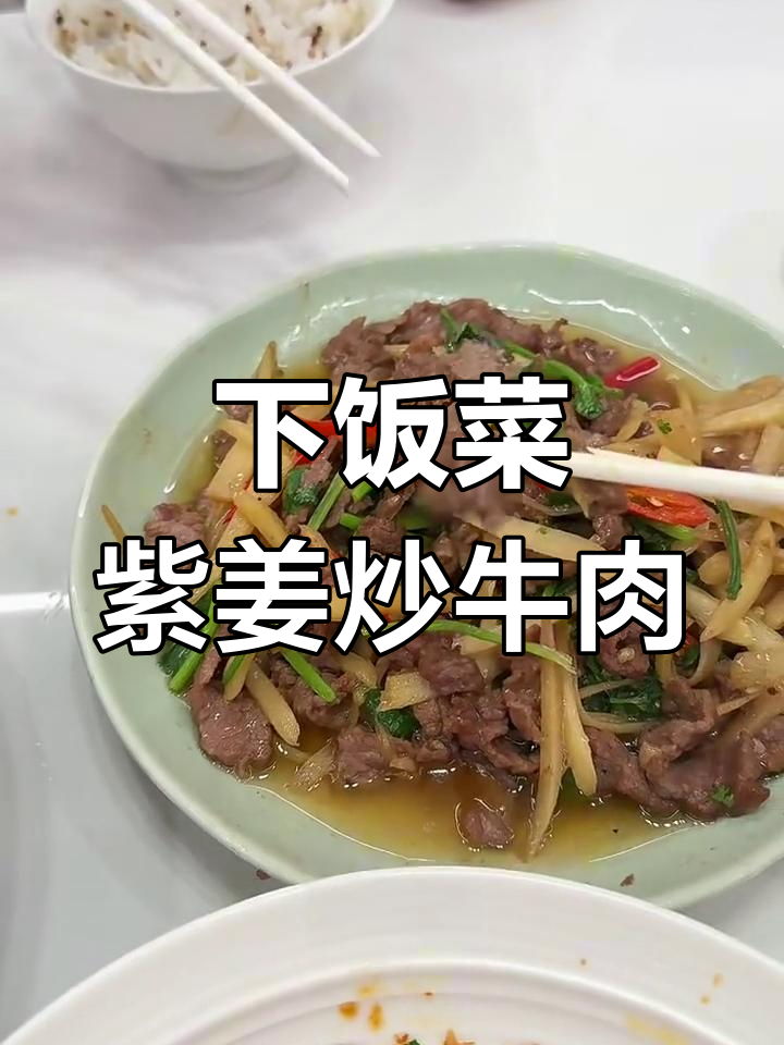 紫姜炒牛肉配牛血豆腐堡,下饭神器!