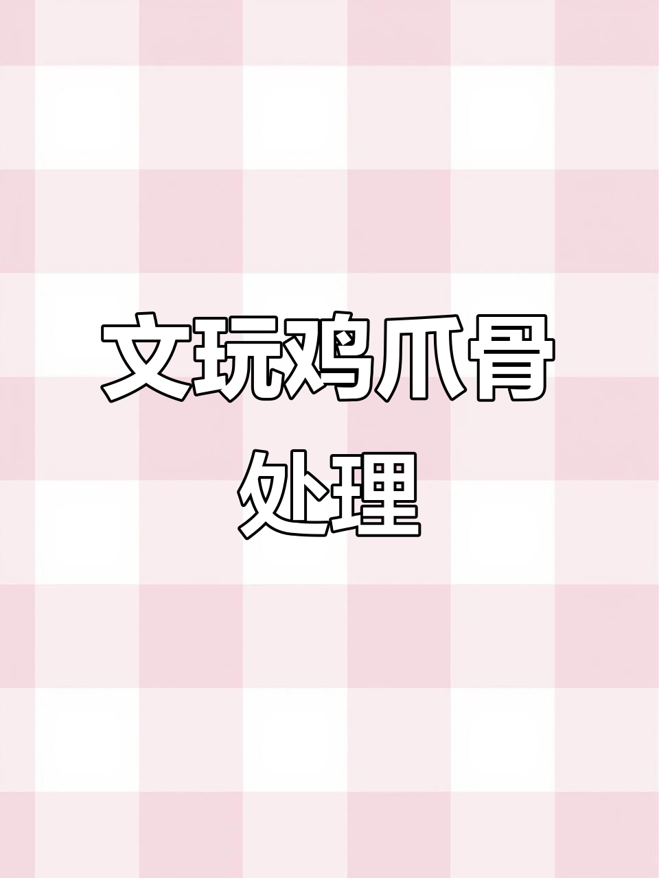 鸡爪骨变手把件,简单步骤打造镜面效果