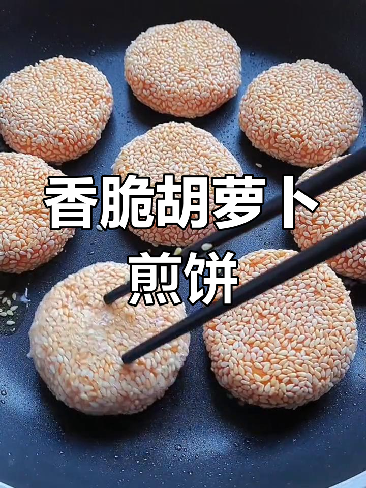 孩子抢着吃的胡萝卜煎饼,做法超简单