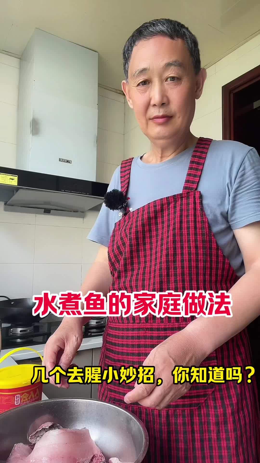 水煮鱼的家庭做法,几个去腥的小妙招你知道吗?爱抖音爱生活爱分享 记录我的生活 用抖音记录人