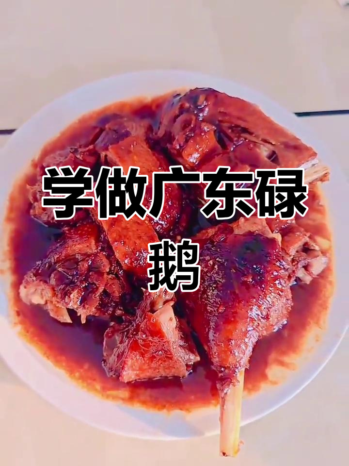 广东碌鹅家常做法,鲜嫩多汁,香气扑鼻!