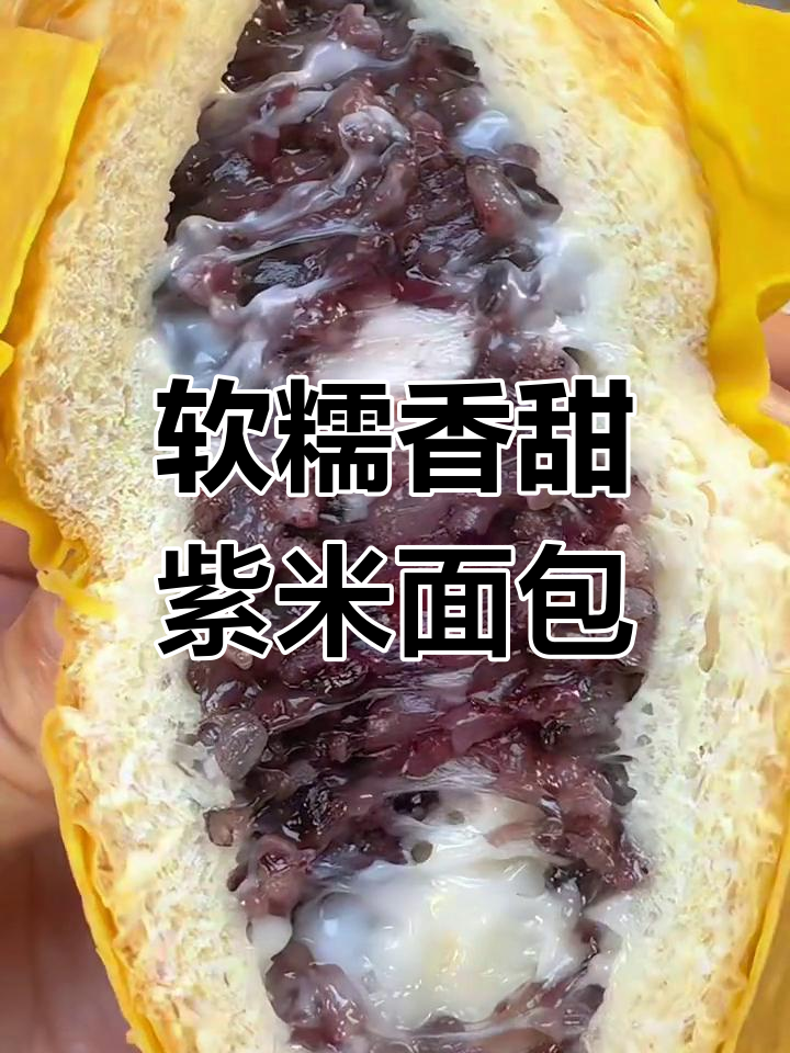 紫米奶酪蛋皮面包,早餐新选择