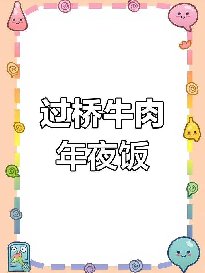 年夜饭必备!过桥牛肉做法大揭秘,荤素搭配超美味