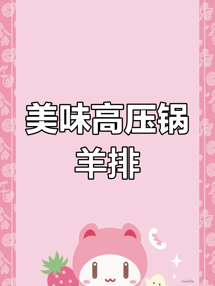 高压锅炖羊排,肉质鲜嫩