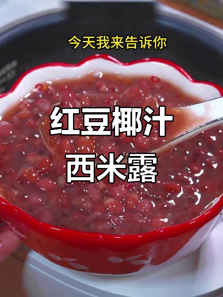 红豆西米露,清凉一夏的完美搭配