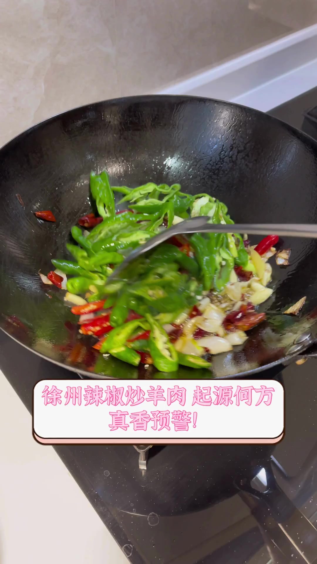 徐州辣椒炒羊肉,起源何方,真香预警!