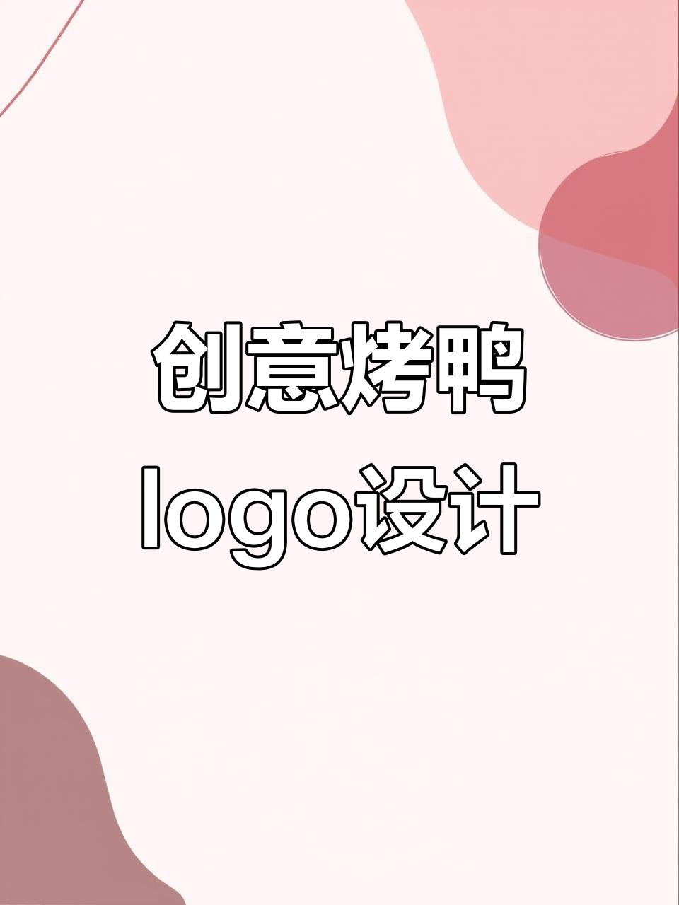 烤鸭logo设计挑战:鸭子、帽子,可爱风格来袭