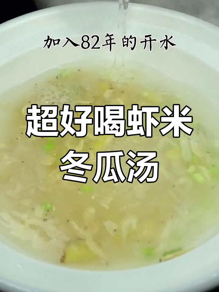 虾米冬瓜汤,鲜美又简单,快来学做这道美味!