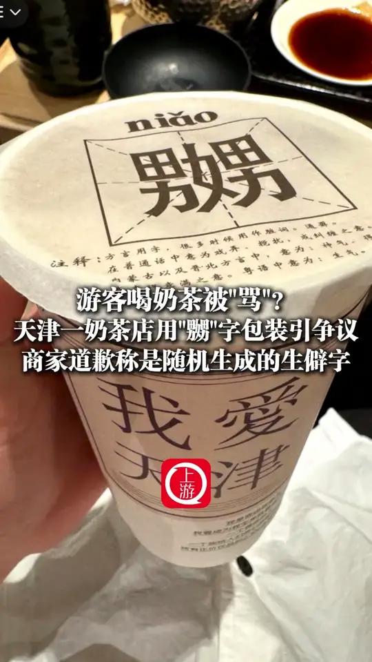 5月4日(采访)游客喝奶茶被“骂”?天津一奶茶店用嬲字包装引争议。商家道歉称是随机生成的生