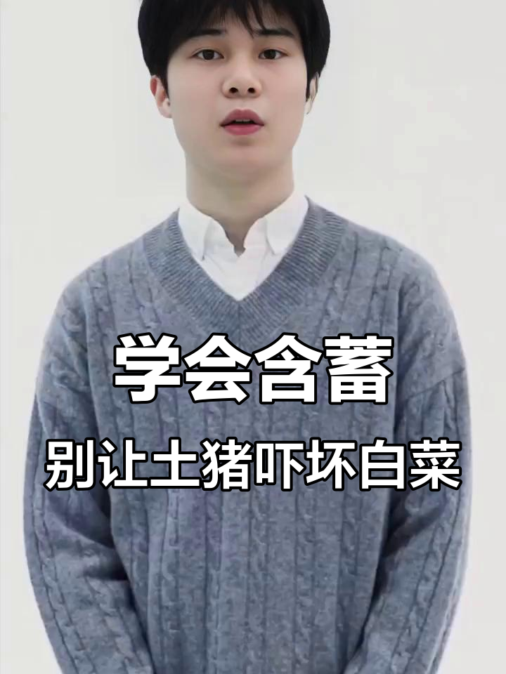 土猪如何用含蓄赢得白菜心?衡水中学张锡峰教你说话艺术