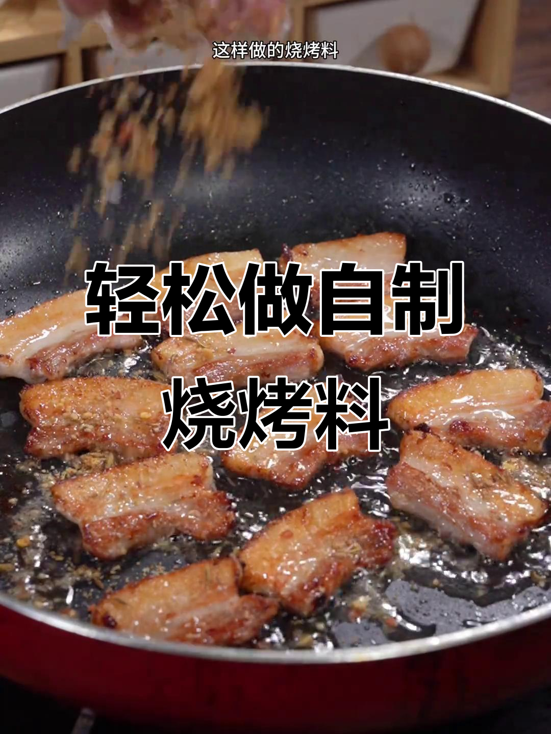 自制烧烤料，家庭烤肉更美味！