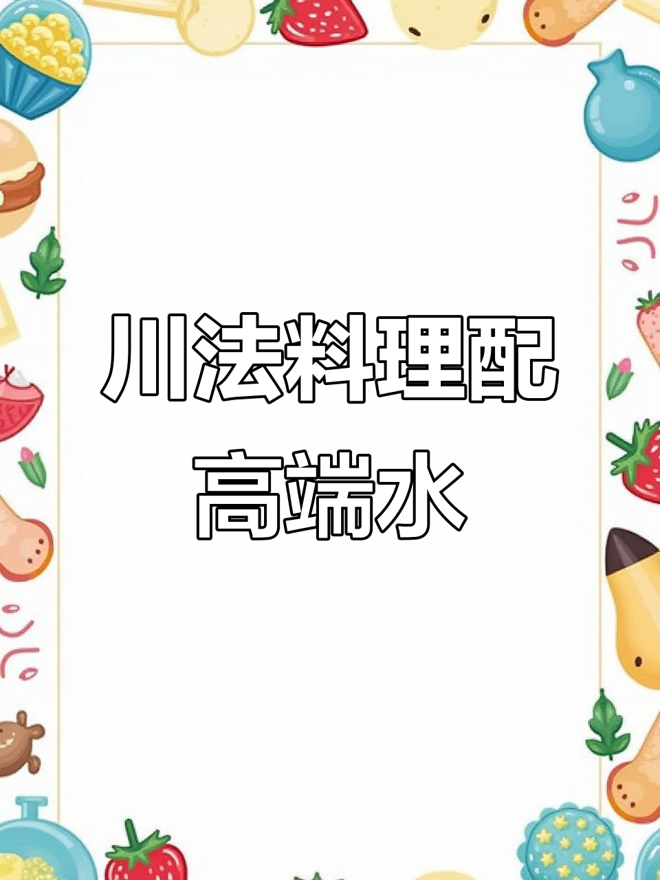 川菜与法餐的完美融合,麻辣鲜香搭配清新泉水