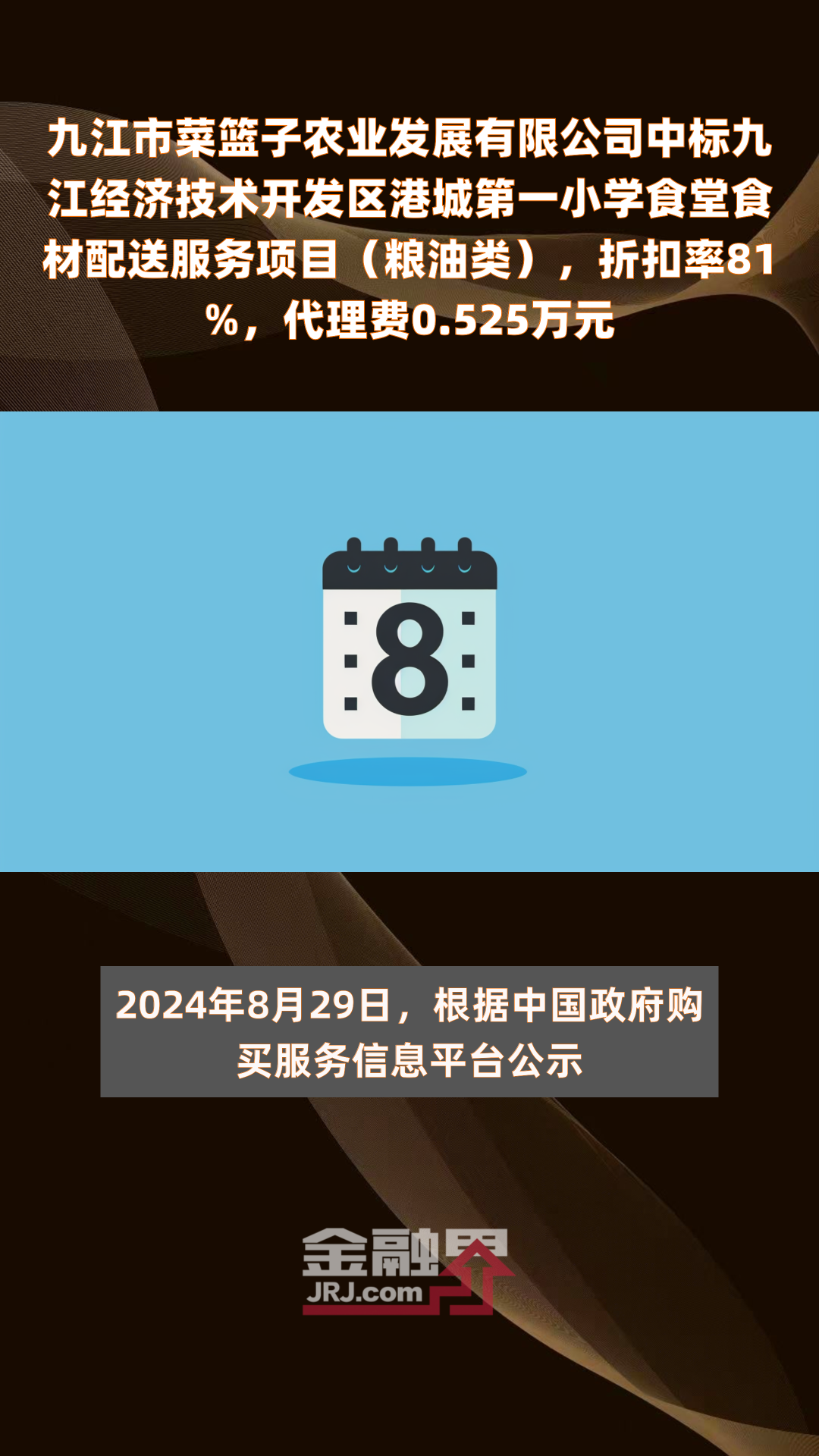 九江市菜篮子农业发展有限公司中标九江经济技术开发区港城第一小学食堂食材配送服务项目(粮油类