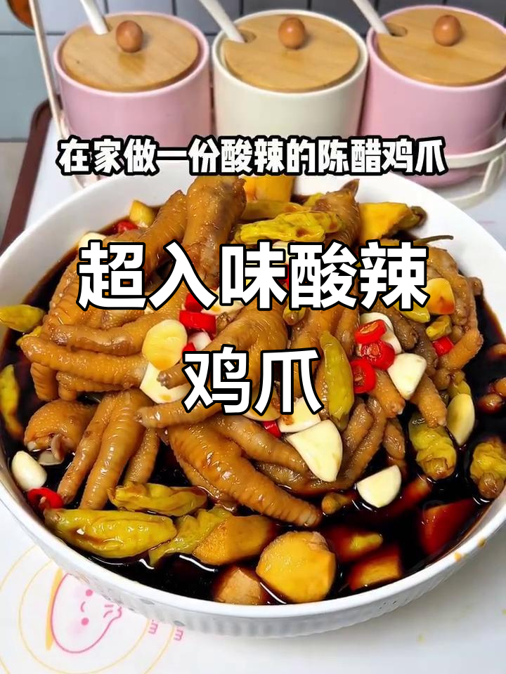 酸辣陈醋鸡爪,简单又过瘾!一口接一口停不下来