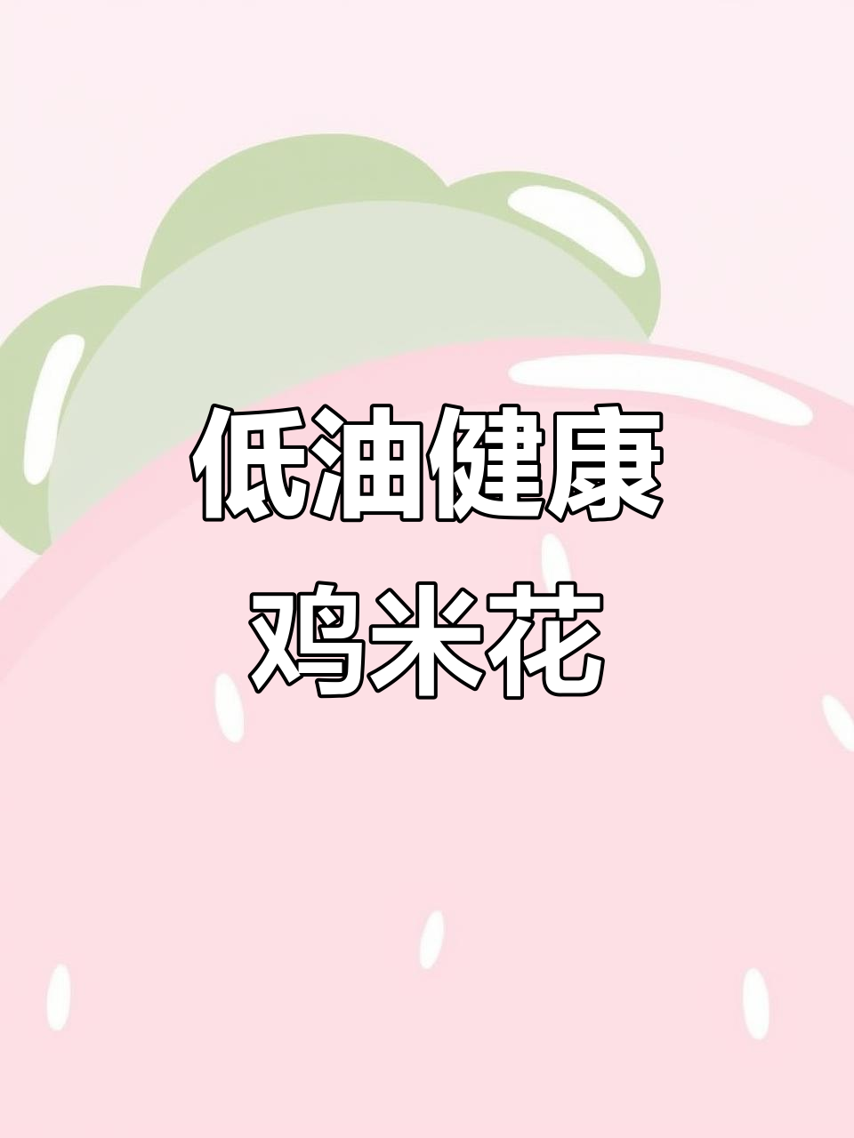 空气炸锅轻松做鸡米花,外酥里嫩超好吃