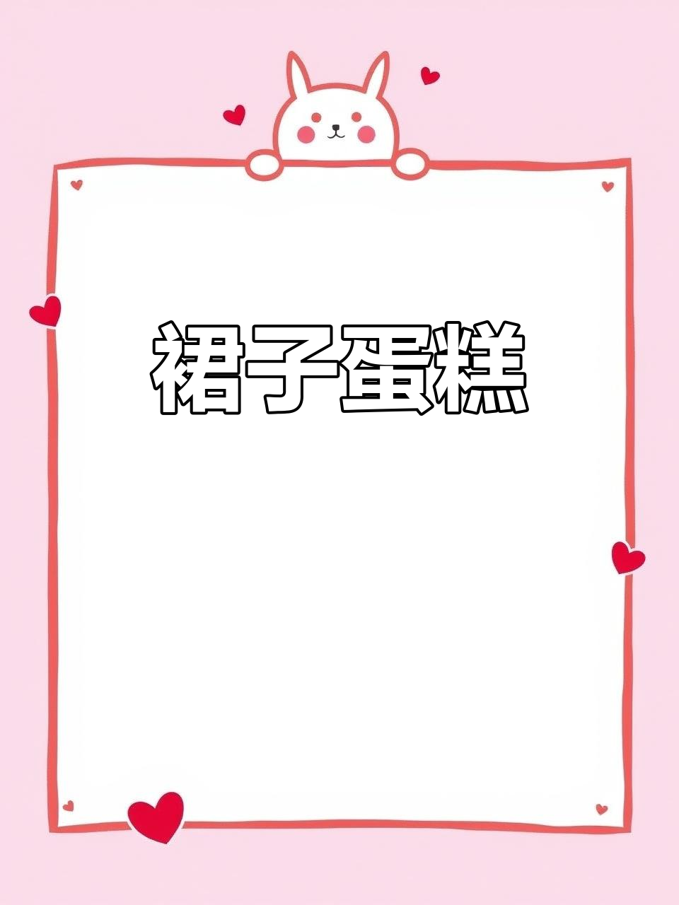 礼服蛋糕：裙式设计，优雅又美味