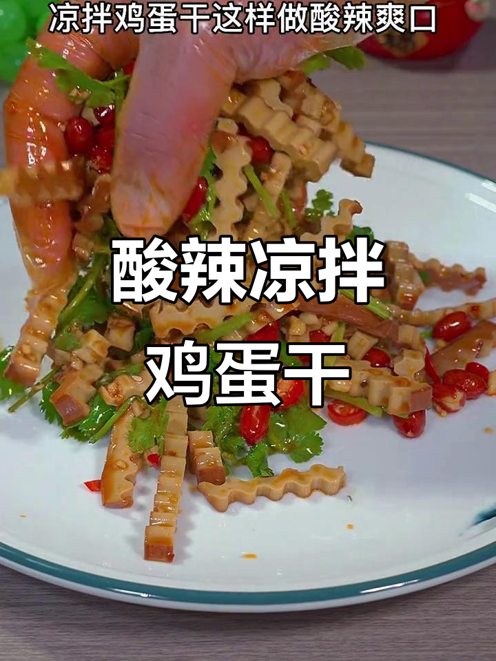 酸辣爽口鸡蛋干,三碗米饭都不够!