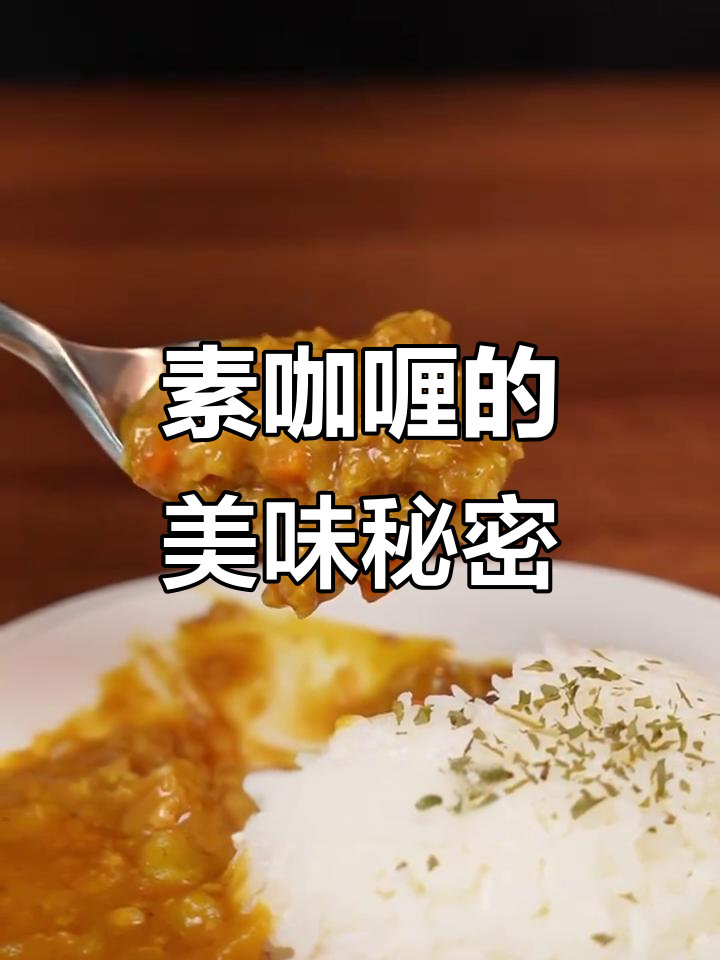 素咖喱饭,简单又美味,口感丰富层次分明!