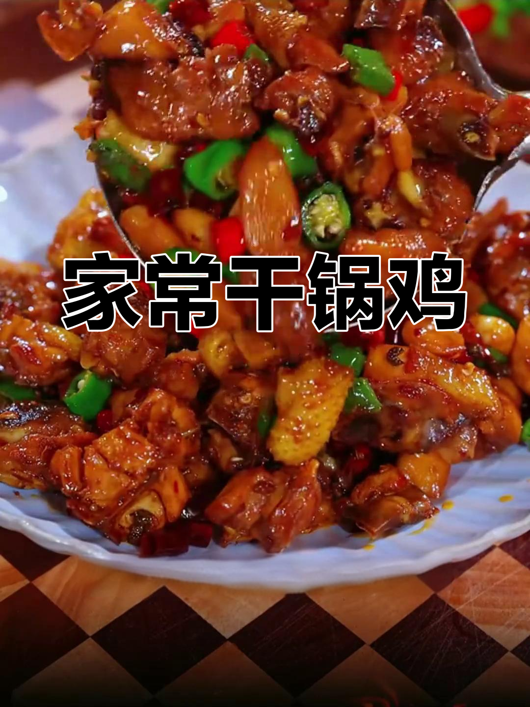 干锅鸡这样做,香辣入味不焯水,家常做法超简单