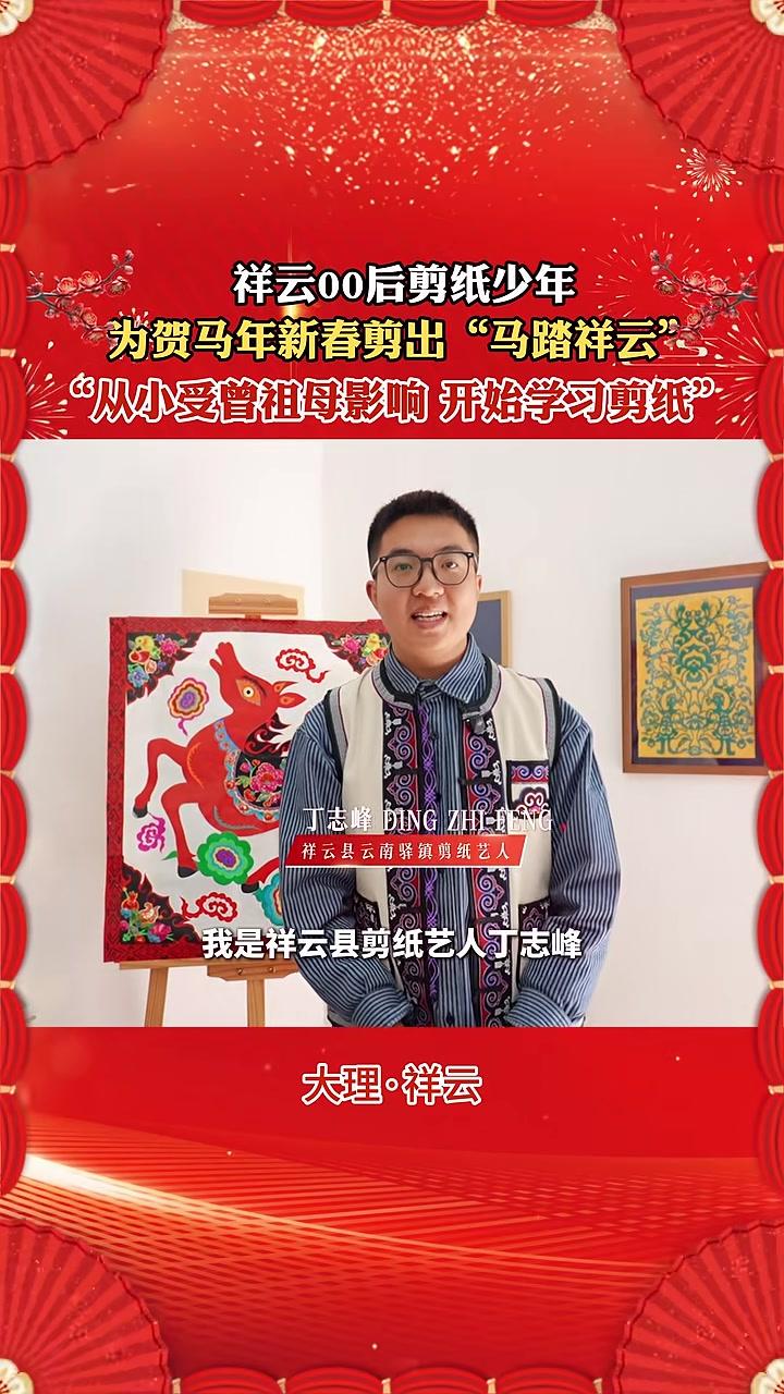 祥云00后剪纸少年为贺马年新春剪出“马踏祥云”（编辑zqx）#最早叫云南的地方