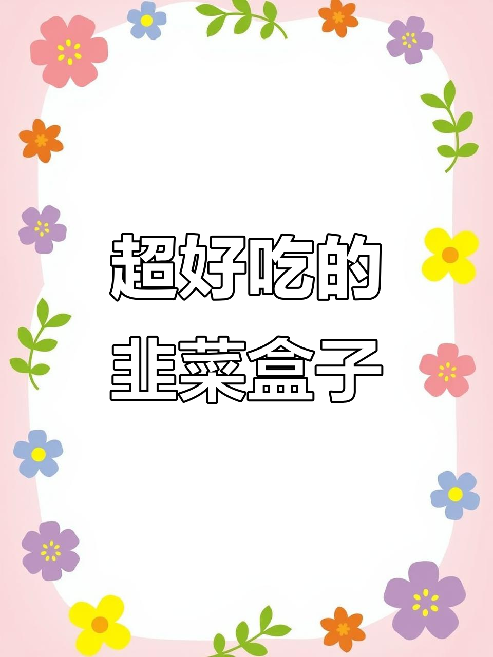 韭菜盒子做法大揭秘，温水和面技巧全解