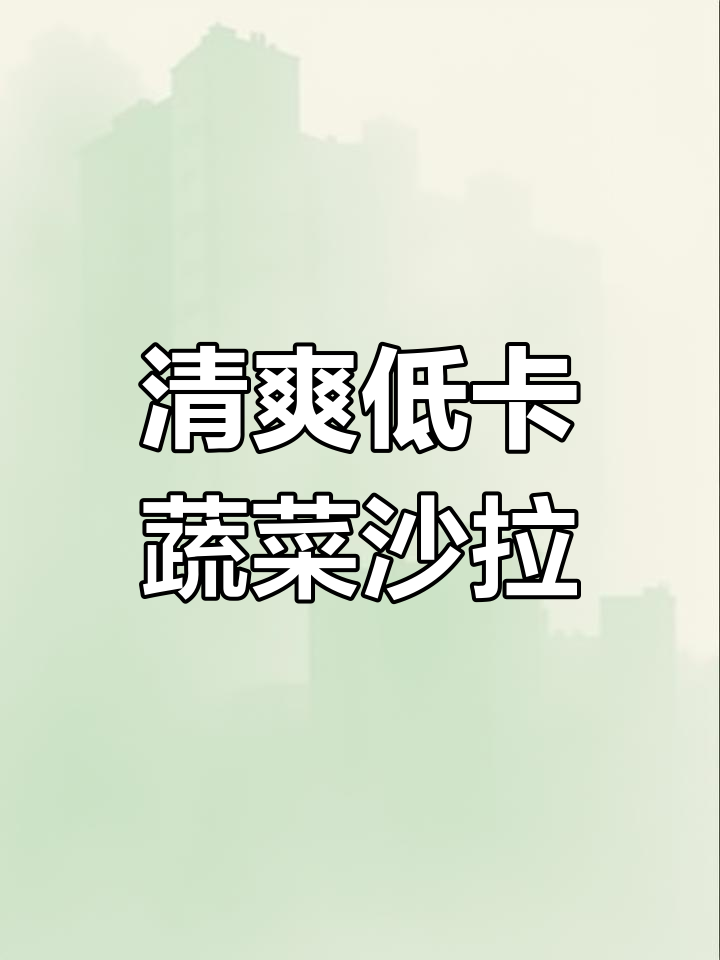低卡蔬菜沙拉,淋上这个酱汁味道无敌,吃上一口停不下来