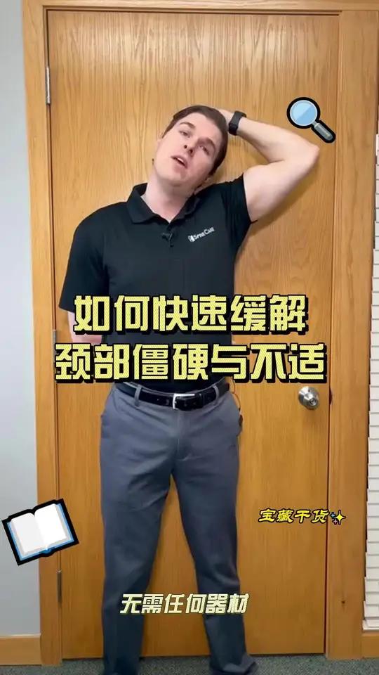 如何快速缓解颈部的僵硬与不适 这是一个简单的练习,可以帮助缓解颈部的紧张与不适,这个练习可