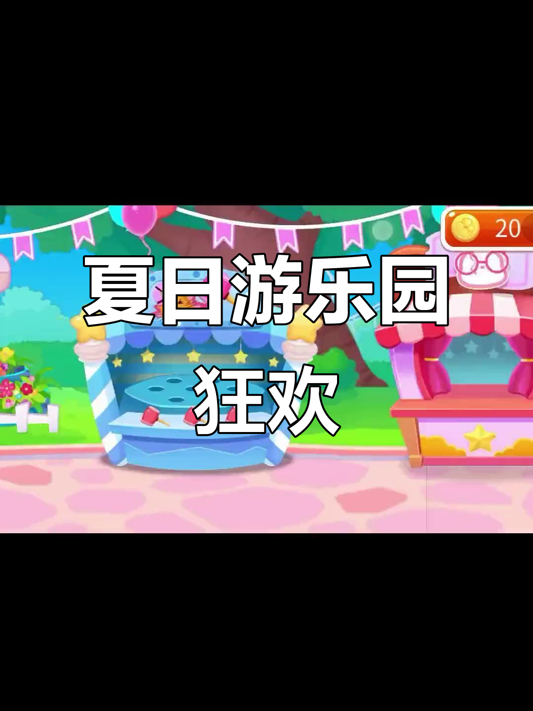 暑假游乐园大冒险,极限钓鱼、旋转木马超好玩!